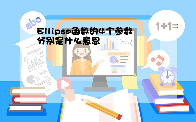 Ellipse函数的4个参数分别是什么意思