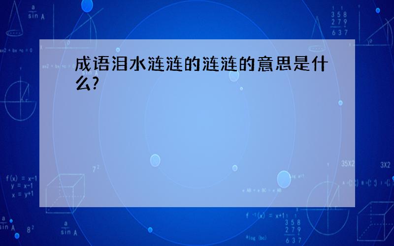 成语泪水涟涟的涟涟的意思是什么?