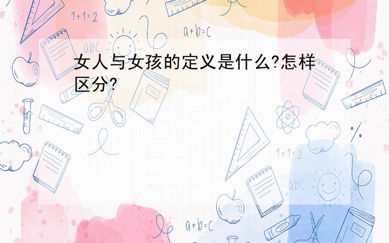 女人与女孩的定义是什么?怎样区分?