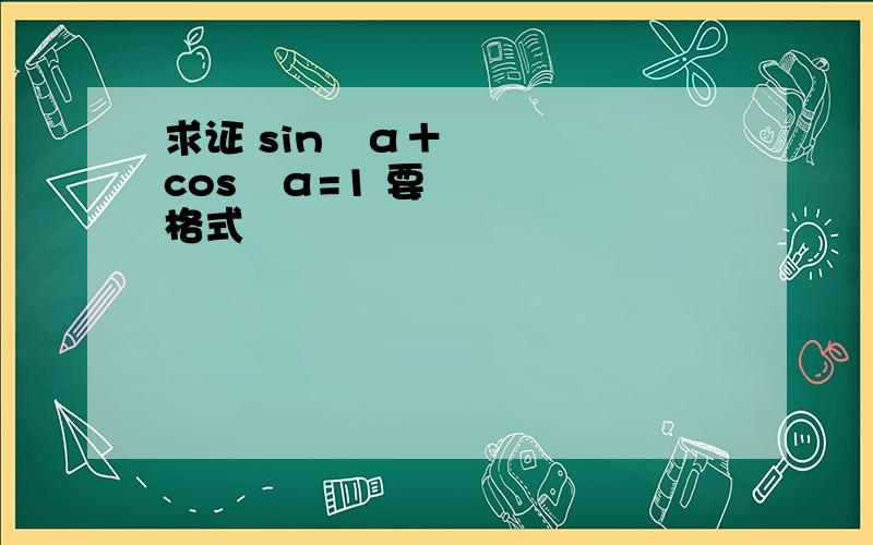 求证 sin²α＋cos²α=1 要格式