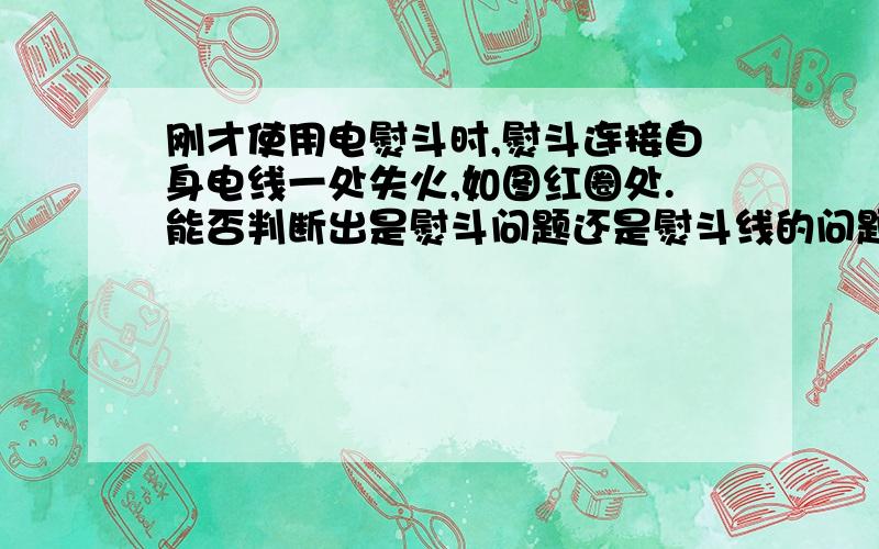 刚才使用电熨斗时,熨斗连接自身电线一处失火,如图红圈处.能否判断出是熨斗问题还是熨斗线的问题?