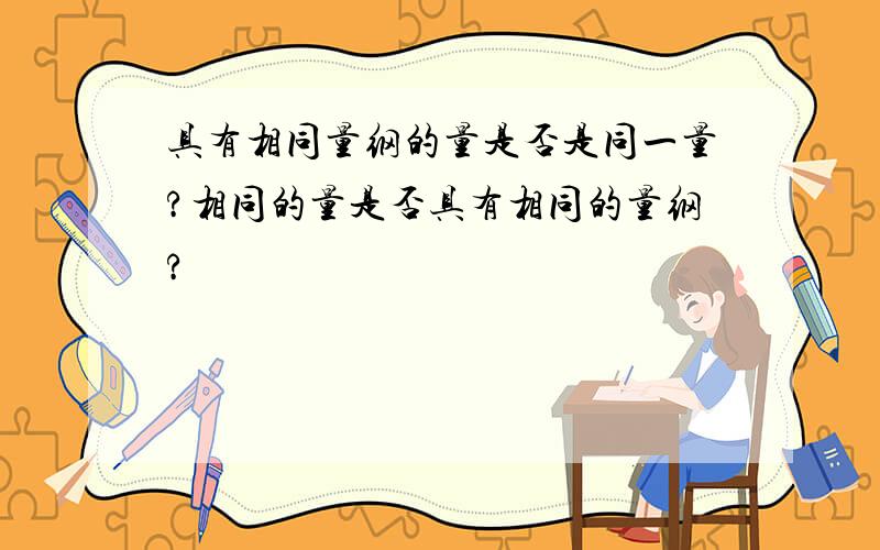 具有相同量纲的量是否是同一量?相同的量是否具有相同的量纲?