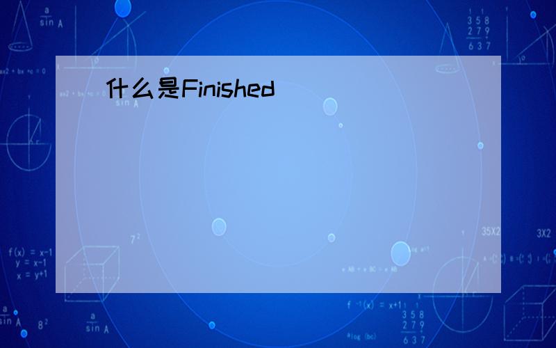 什么是Finished