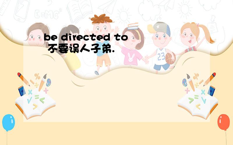 be directed to 不要误人子弟.