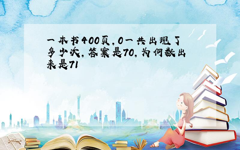 一本书400页,0一共出现了多少次,答案是70,为何数出来是71