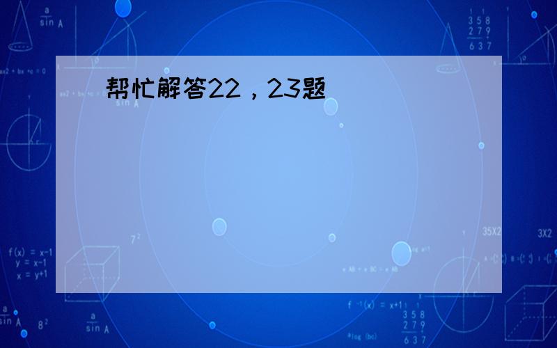 帮忙解答22，23题