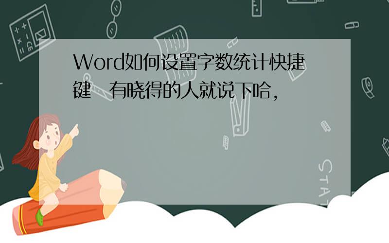 Word如何设置字数统计快捷键　有晓得的人就说下哈,