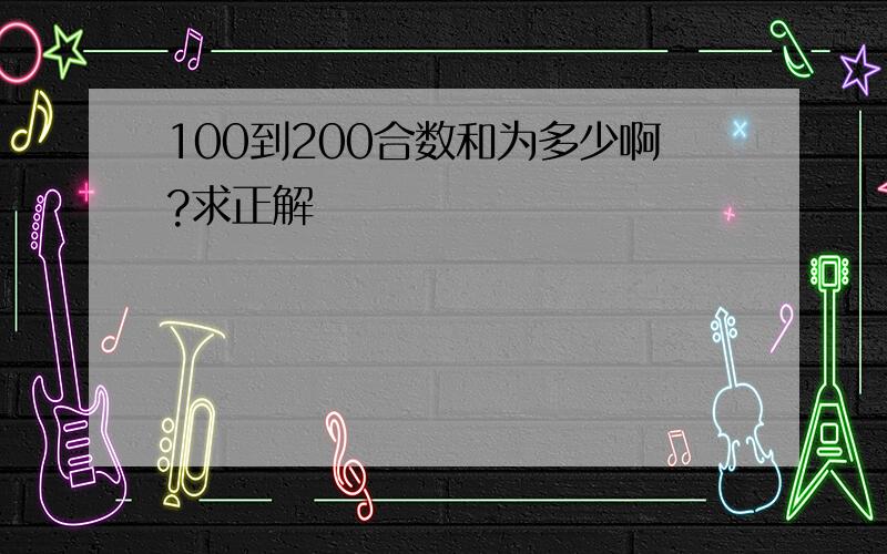 100到200合数和为多少啊?求正解