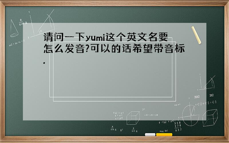 请问一下yumi这个英文名要怎么发音?可以的话希望带音标.