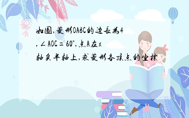 如图,菱形OABC的边长为4,∠AOC=60°,点A在x轴负半轴上,求菱形各顶点的坐标