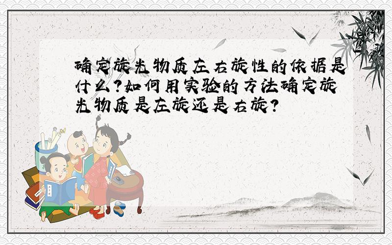 确定旋光物质左右旋性的依据是什么?如何用实验的方法确定旋光物质是左旋还是右旋?