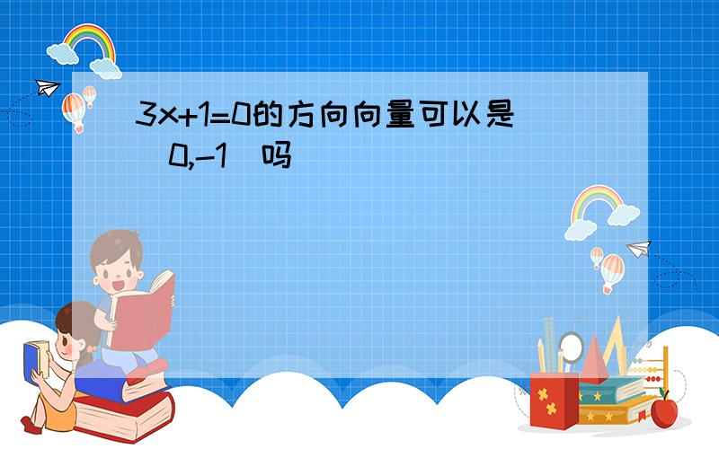 3x+1=0的方向向量可以是(0,-1)吗