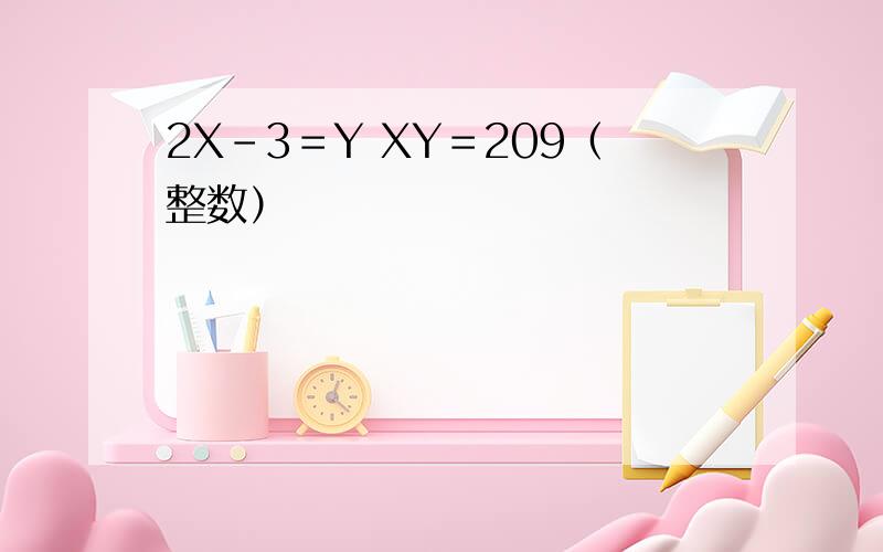 2X－3＝Y XY＝209（整数）