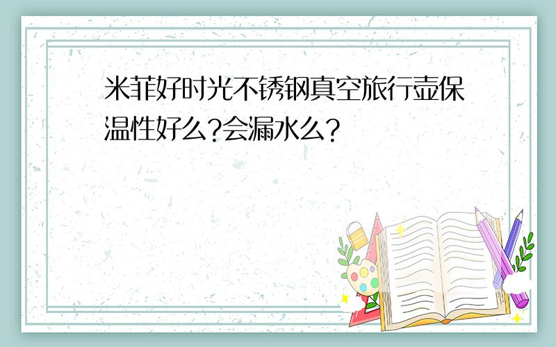 米菲好时光不锈钢真空旅行壶保温性好么?会漏水么?