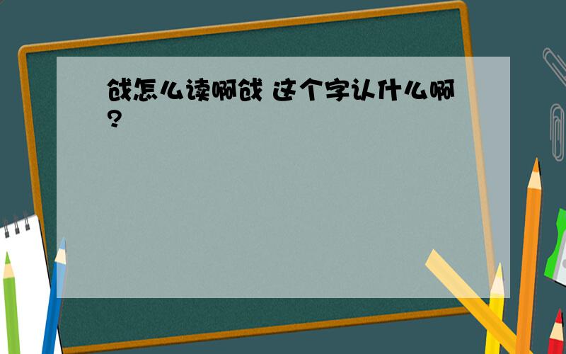 戗怎么读啊戗 这个字认什么啊?