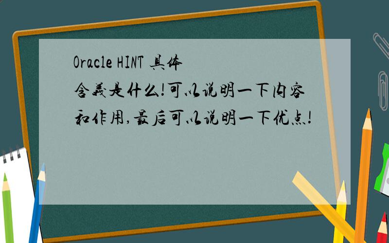 Oracle HINT 具体含义是什么!可以说明一下内容和作用,最后可以说明一下优点!