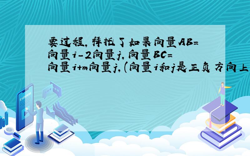 要过程,拜托了如果向量AB=向量i-2向量j,向量BC=向量i+m向量j,(向量i和j是正负方向上的单位向量)试分别确定