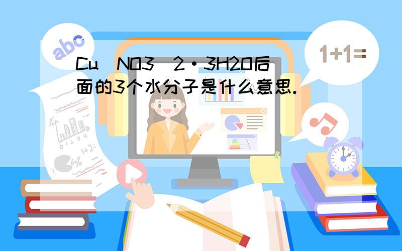 Cu(NO3)2·3H2O后面的3个水分子是什么意思.