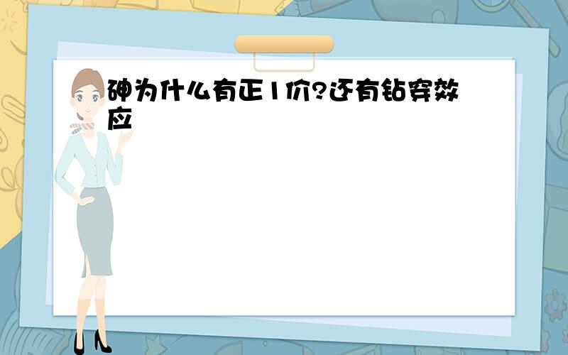 砷为什么有正1价?还有钻穿效应