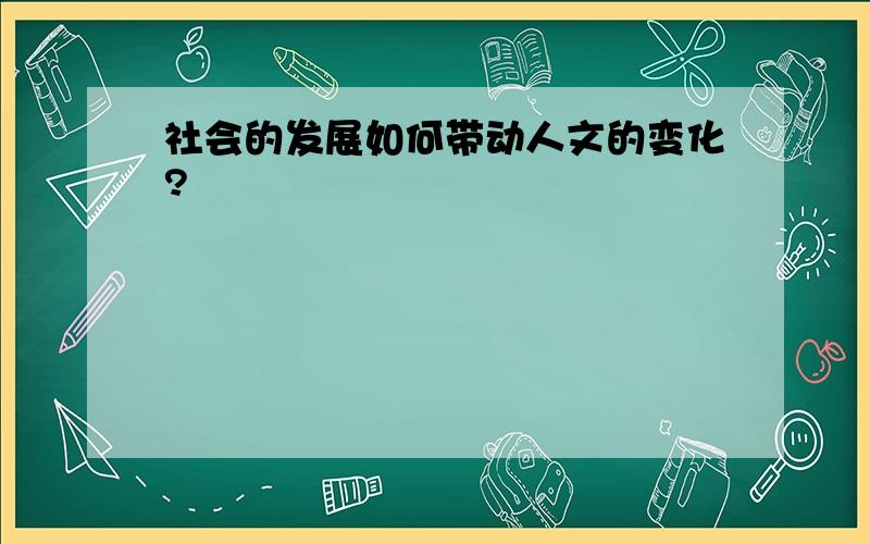 社会的发展如何带动人文的变化?