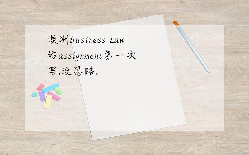 澳洲business Law的assignment第一次写,没思路,