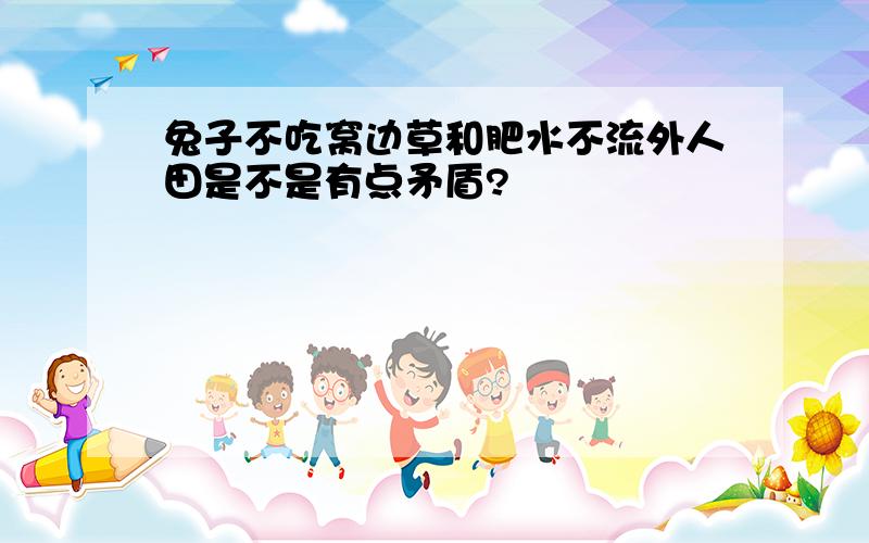 兔子不吃窝边草和肥水不流外人田是不是有点矛盾?