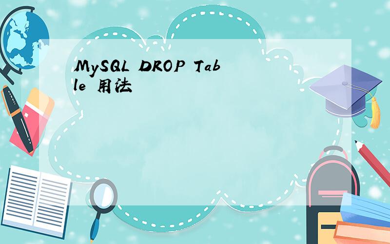 MySQL DROP Table 用法