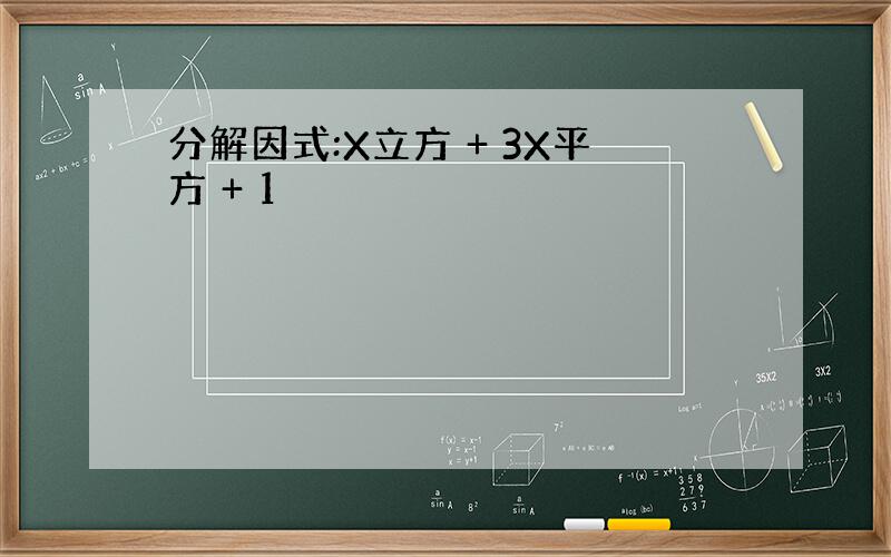 分解因式:X立方 + 3X平方 + 1