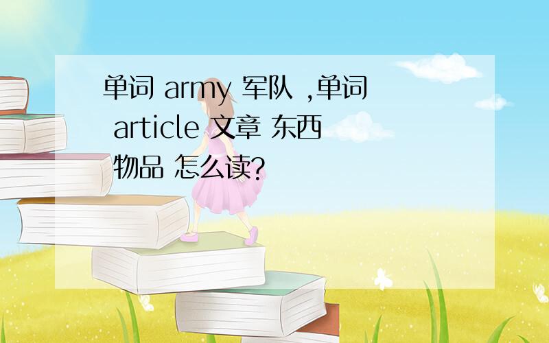 单词 army 军队 ,单词 article 文章 东西 物品 怎么读?