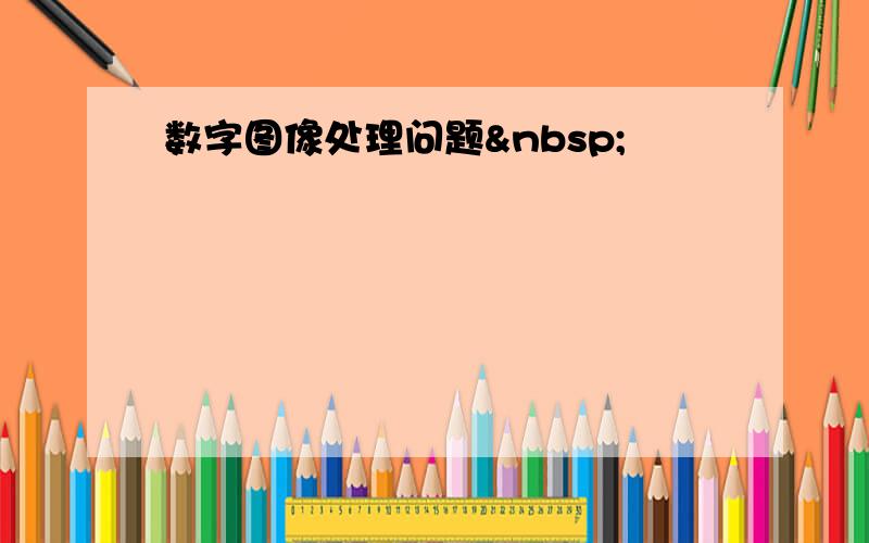 数字图像处理问题 