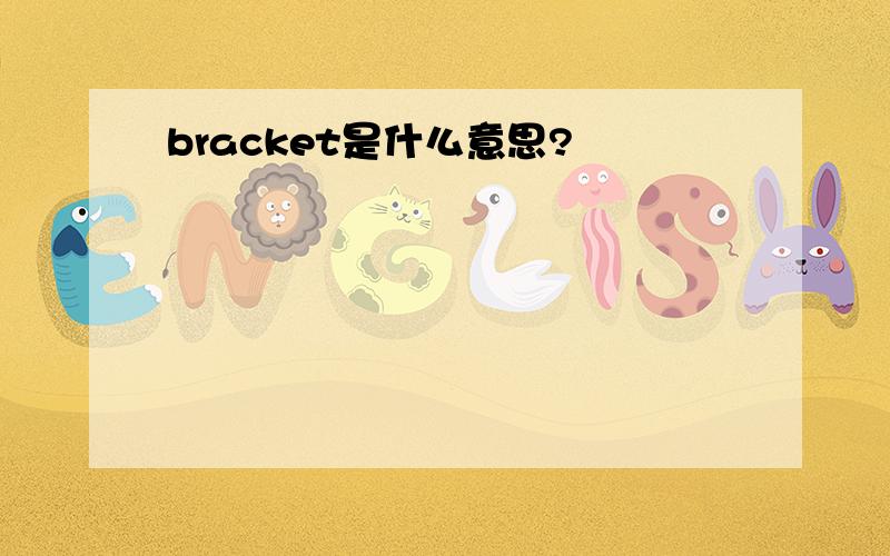 bracket是什么意思?