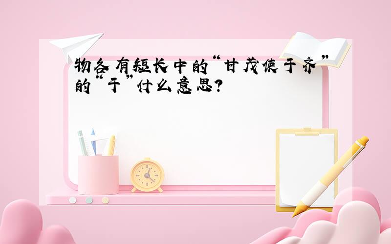 物各有短长中的“甘茂使于齐”的“于”什么意思?