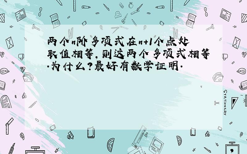 两个n阶多项式在n+1个点处取值相等,则这两个多项式相等.为什么?最好有数学证明.