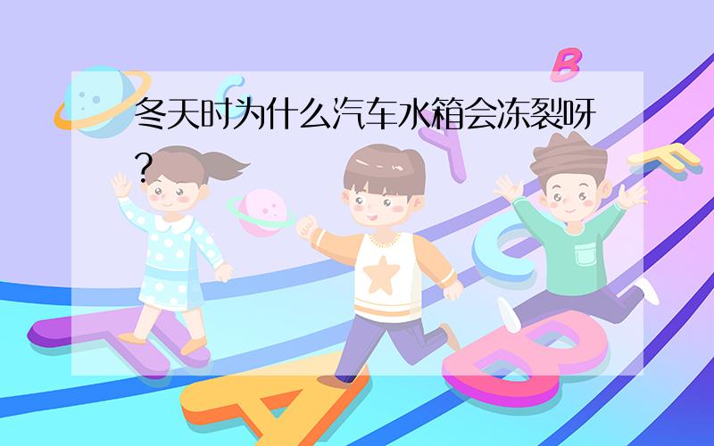 冬天时为什么汽车水箱会冻裂呀?