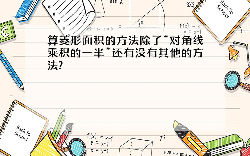 算菱形面积的方法除了“对角线乘积的一半”还有没有其他的方法?