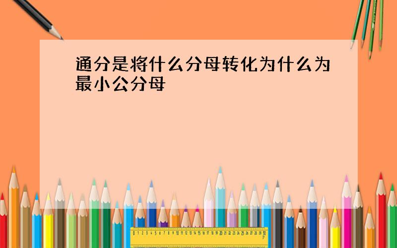 通分是将什么分母转化为什么为最小公分母