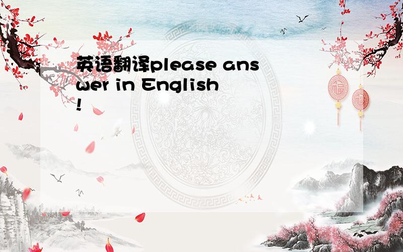 英语翻译please answer in English!