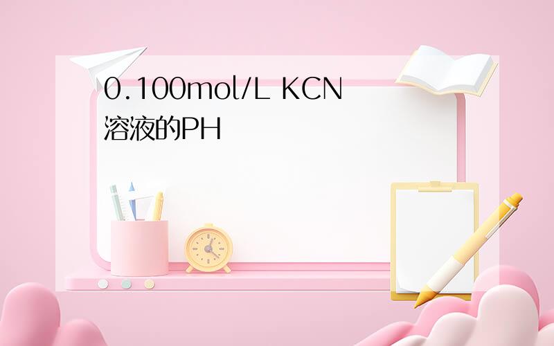 0.100mol/L KCN溶液的PH