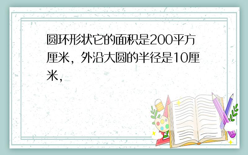 圆环形状它的面积是200平方厘米，外沿大圆的半径是10厘米，