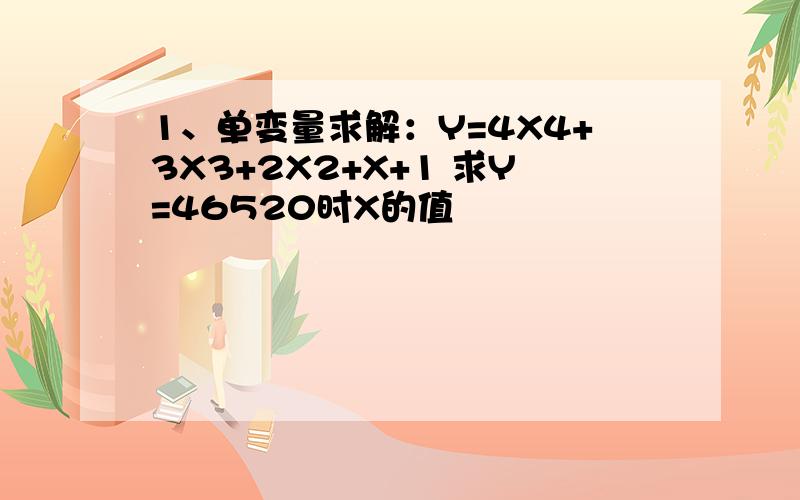 1、单变量求解：Y=4X4+3X3+2X2+X+1 求Y=46520时X的值