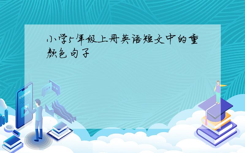 小学5年级上册英语短文中的重颜色句子