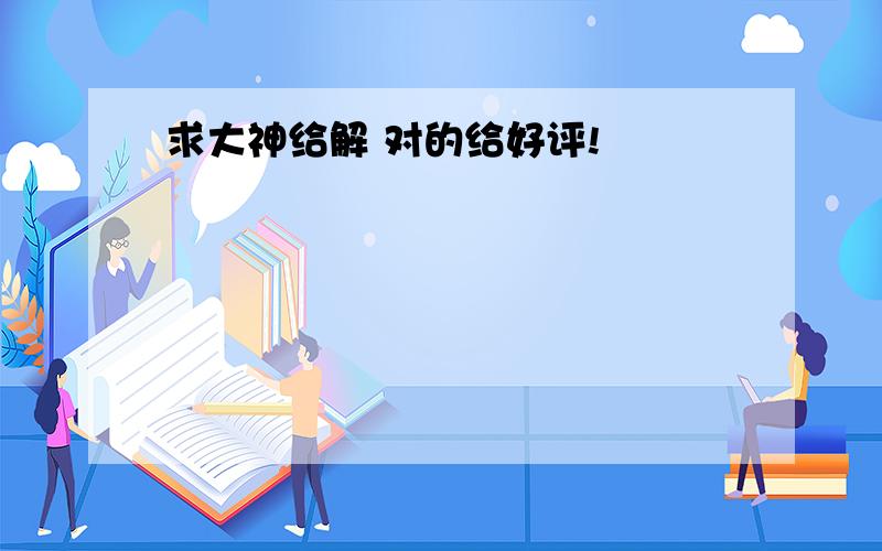 求大神给解 对的给好评!