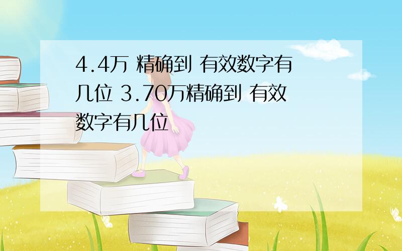 4.4万 精确到 有效数字有几位 3.70万精确到 有效数字有几位