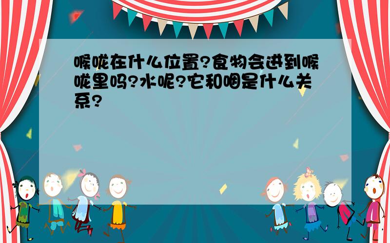 喉咙在什么位置?食物会进到喉咙里吗?水呢?它和咽是什么关系?