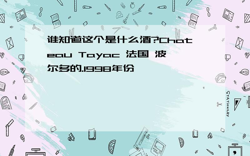 谁知道这个是什么酒?Chateau Tayac 法国 波尔多的.1998年份