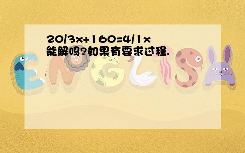 20/3x+160=4/1x能解吗?如果有要求过程.