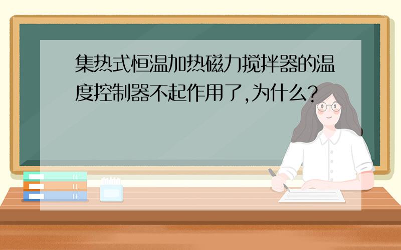 集热式恒温加热磁力搅拌器的温度控制器不起作用了,为什么?