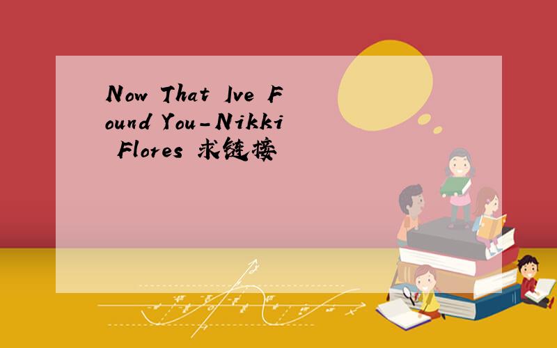 Now That Ive Found You-Nikki Flores 求链接