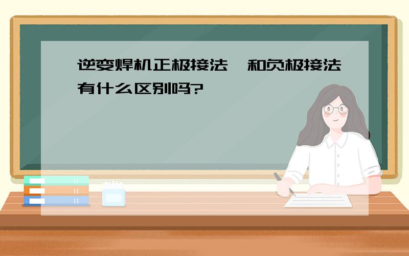 逆变焊机正极接法,和负极接法有什么区别吗?