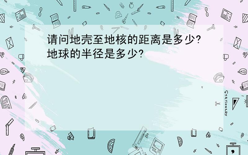 请问地壳至地核的距离是多少?地球的半径是多少?